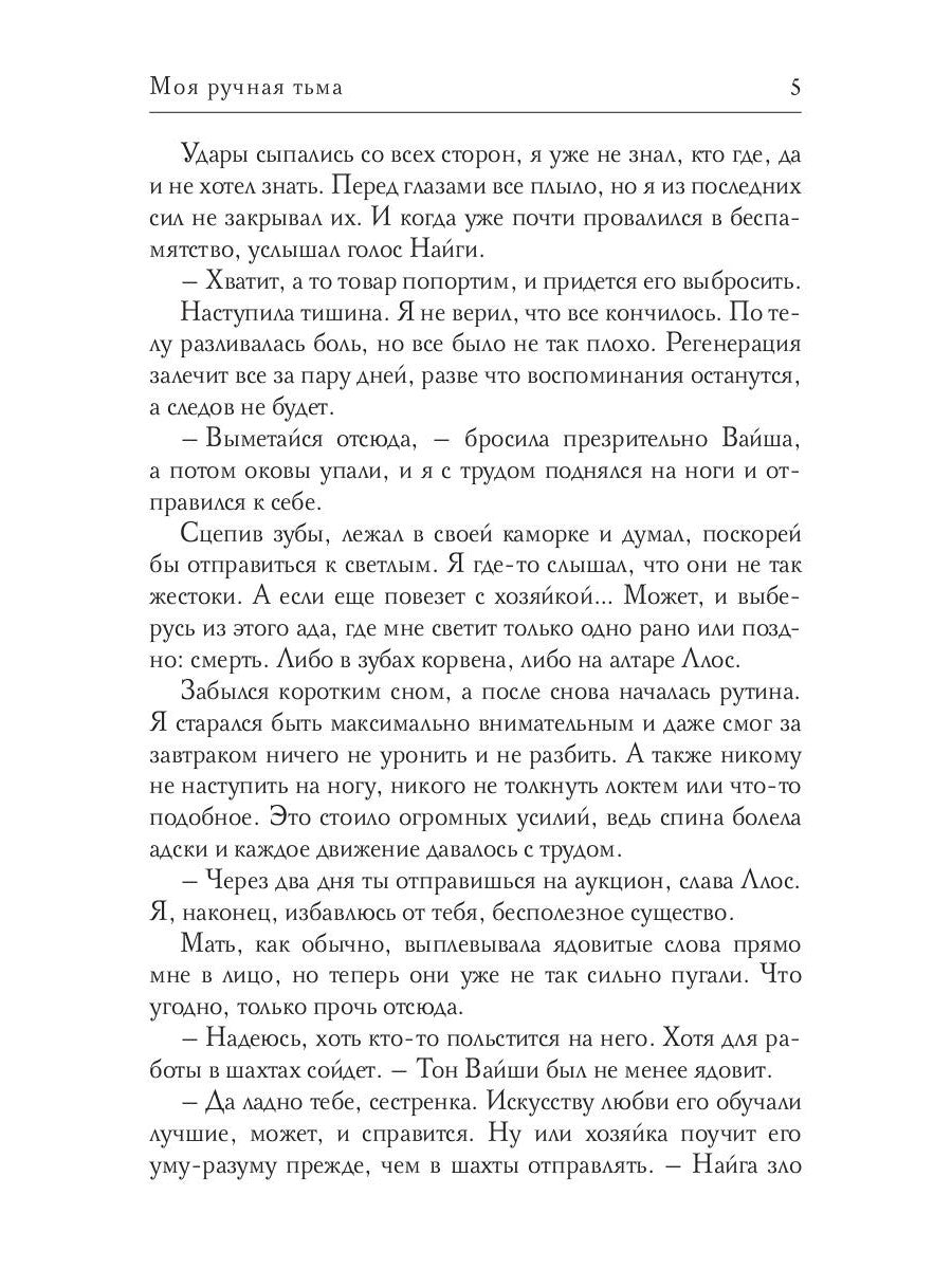 Моя ручная тьма