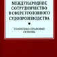 Международное сотрудничество в сфере уголовного судопроизводства: теоретико-правовые основы