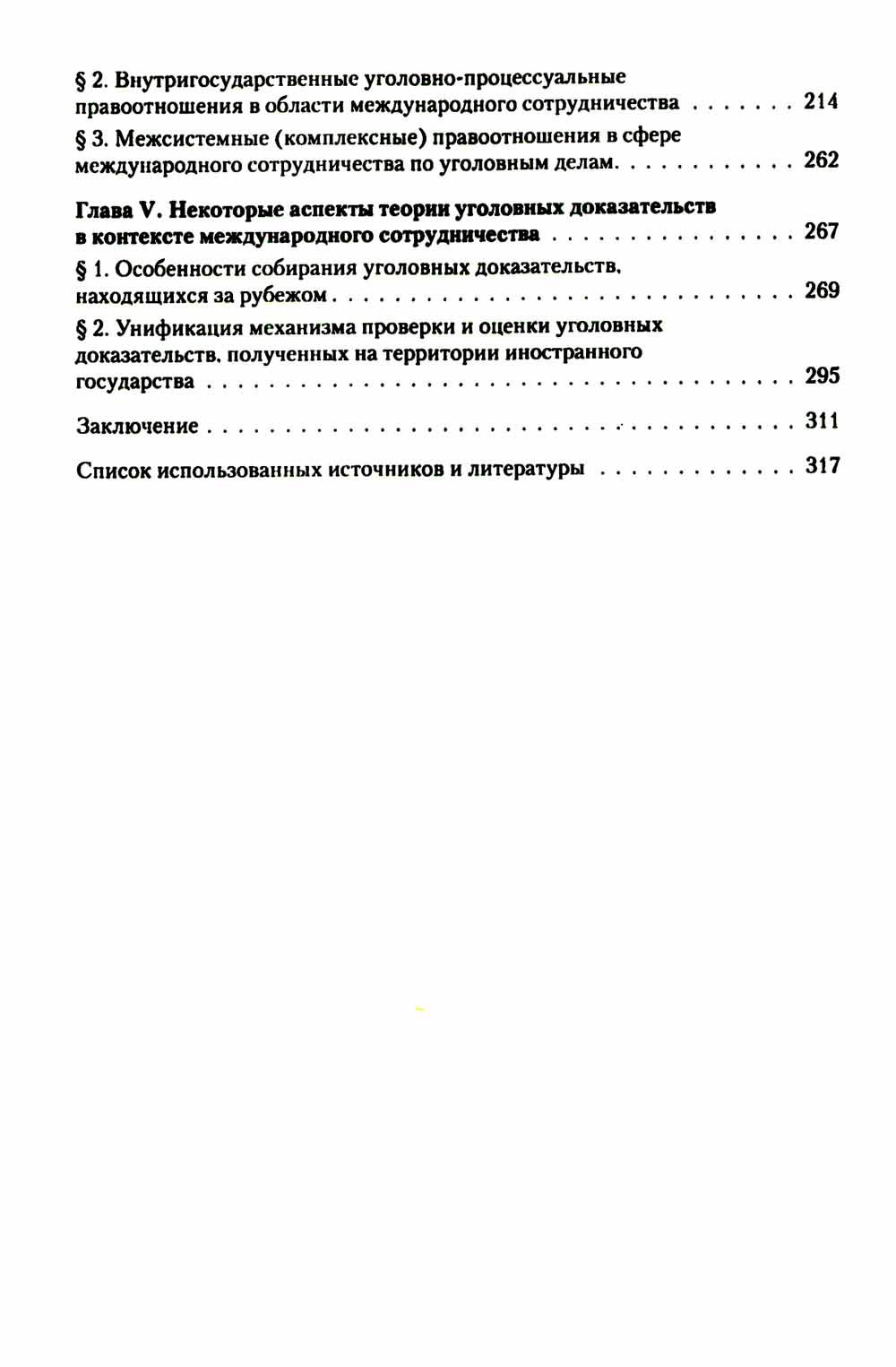 Международное сотрудничество в сфере уголовного судопроизводства: теоретико-правовые основы