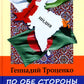 По обе стороны от Индии. Калейдоскоп моей памяти. 2-е изд., перераб