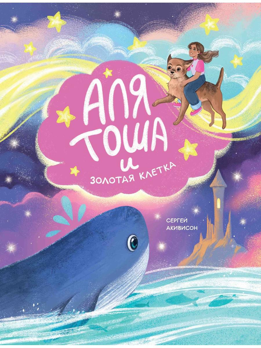 Аля, Тоша и Золотая клетка