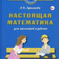 Mathématiques pour les petits et les grands