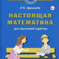 Mathématiques pour les petits et les grands