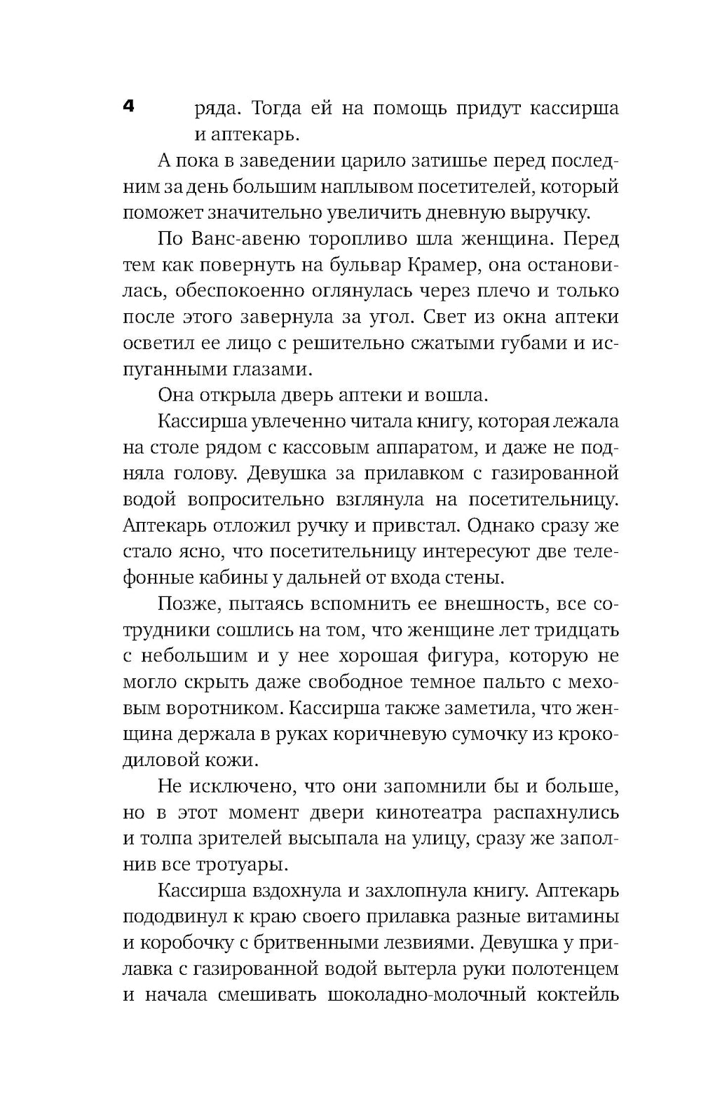 Дело об одноглазой свидетельнице: роман