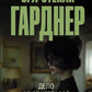 Дело об одноглазой свидетельнице: роман