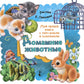 Домашние животные. Книга с поп-апами и клапанами