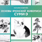 Основы японской живописи суми-э
