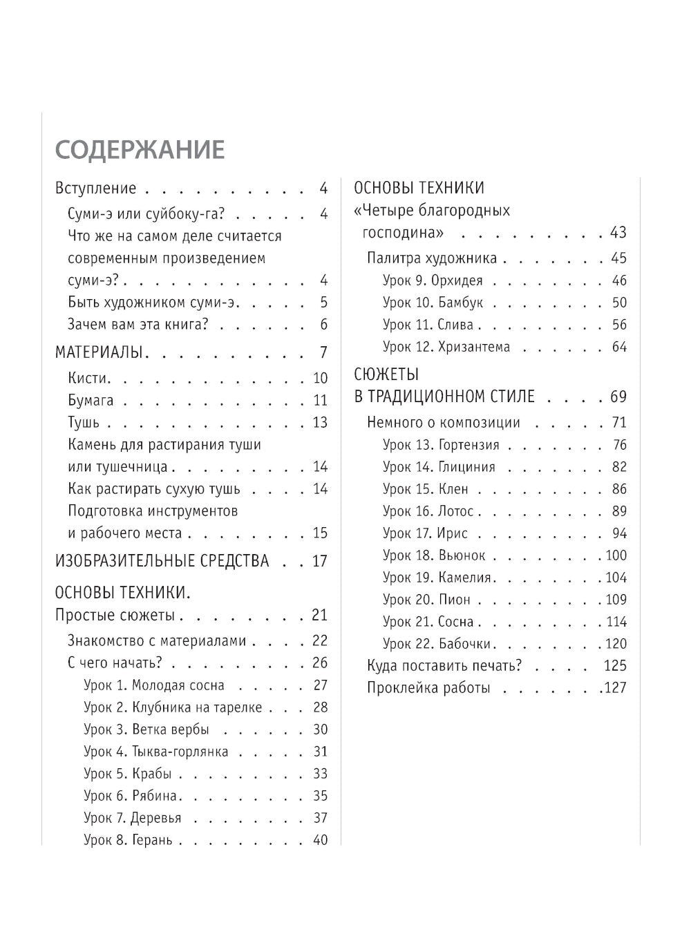Основы японской живописи суми-э