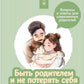Быть родителем и не терять себя. Вопросы и ответы для родителей современных