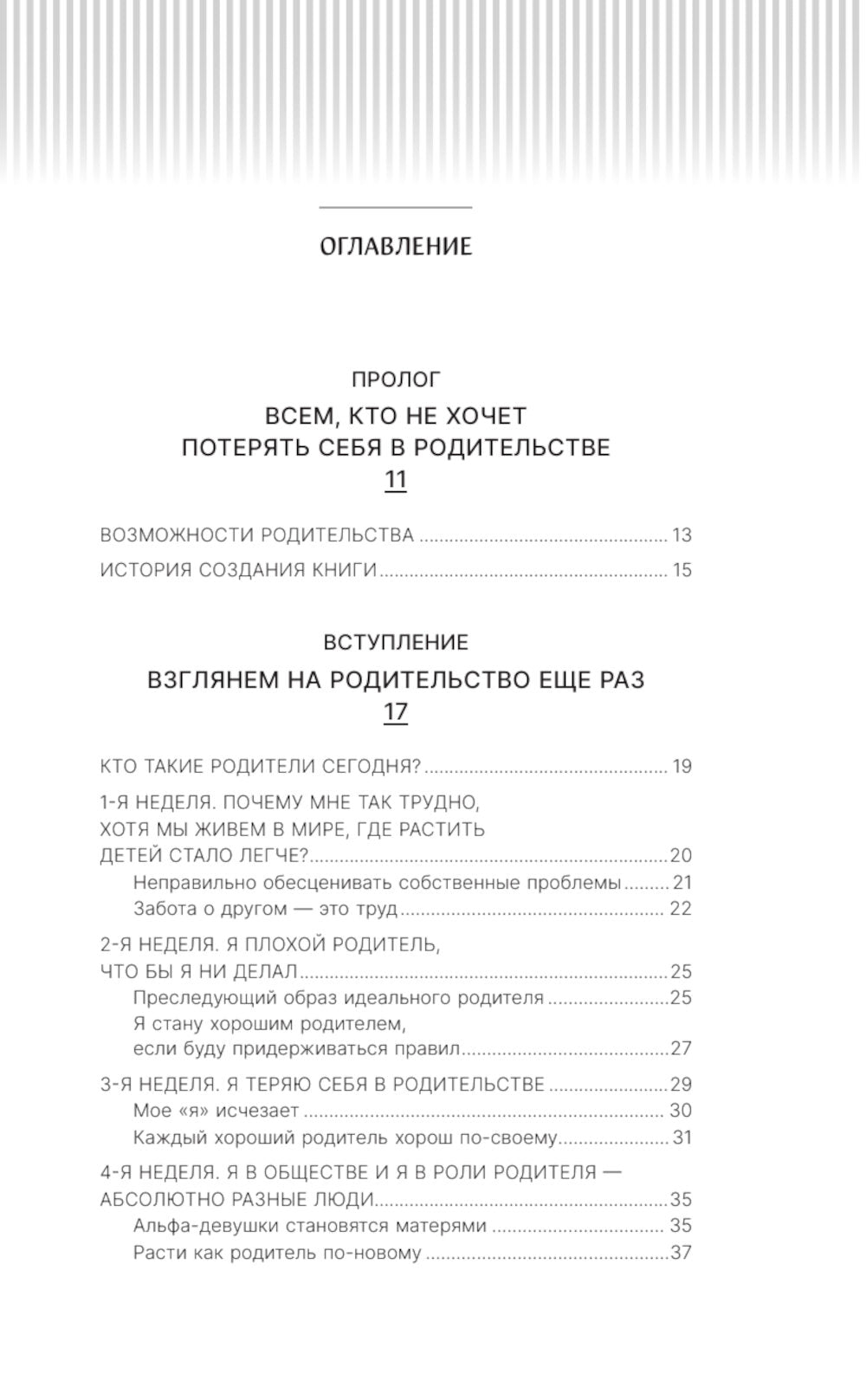 Быть родителем и не терять себя. Вопросы и ответы для родителей современных
