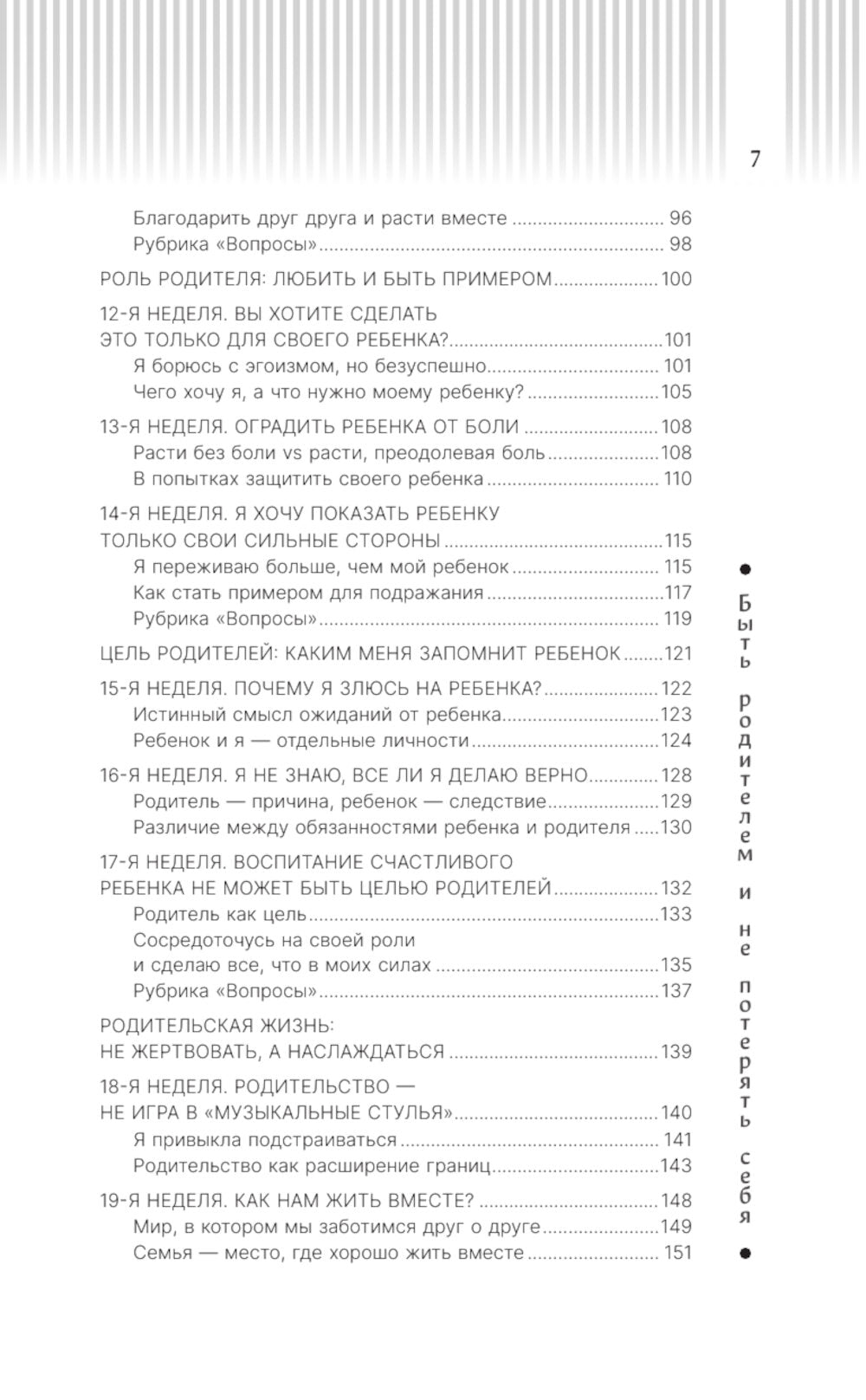 Быть родителем и не терять себя. Вопросы и ответы для родителей современных