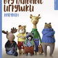 Брутальные игрушки крючком и спицами