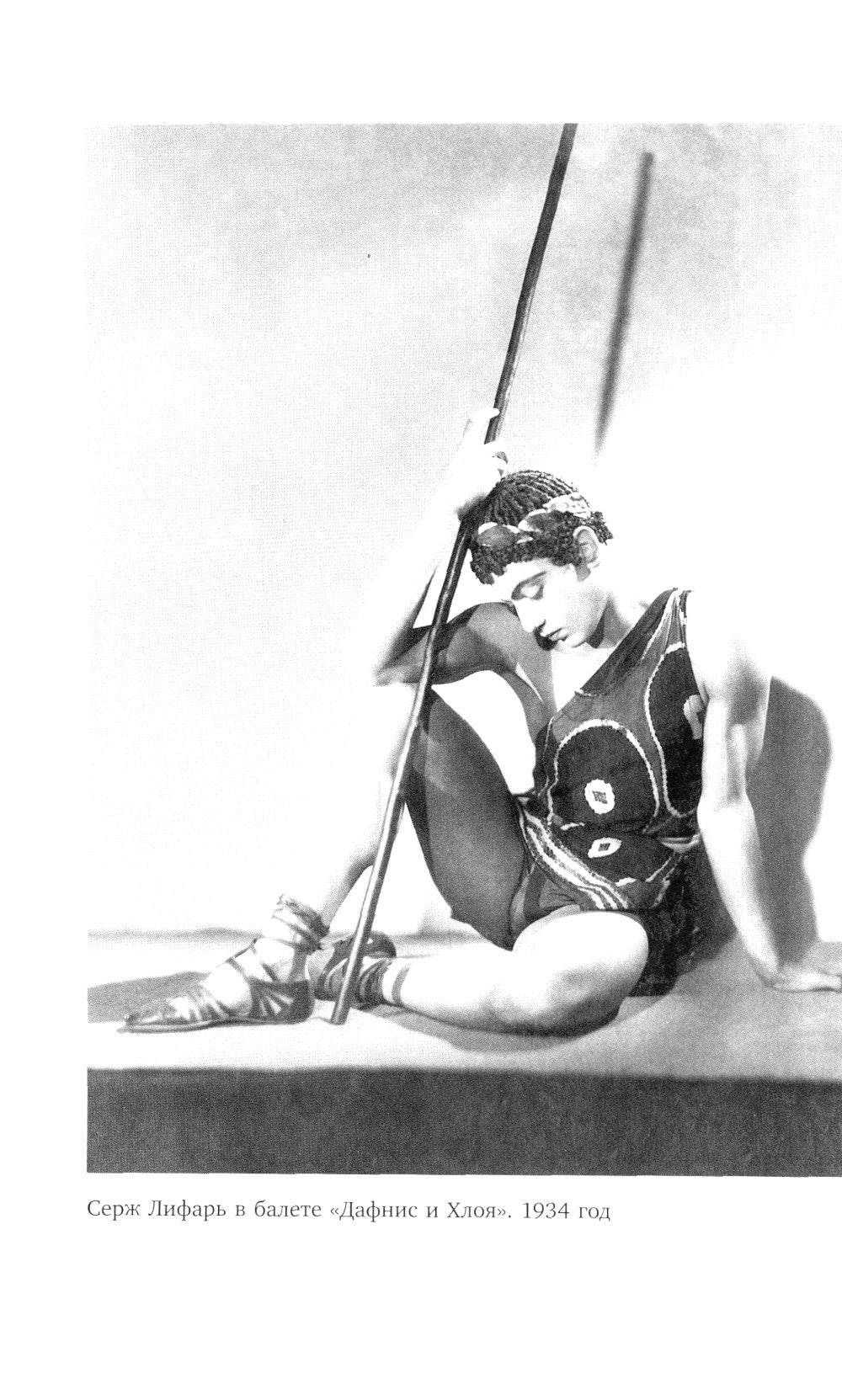 Дягилев. С Дягилевым