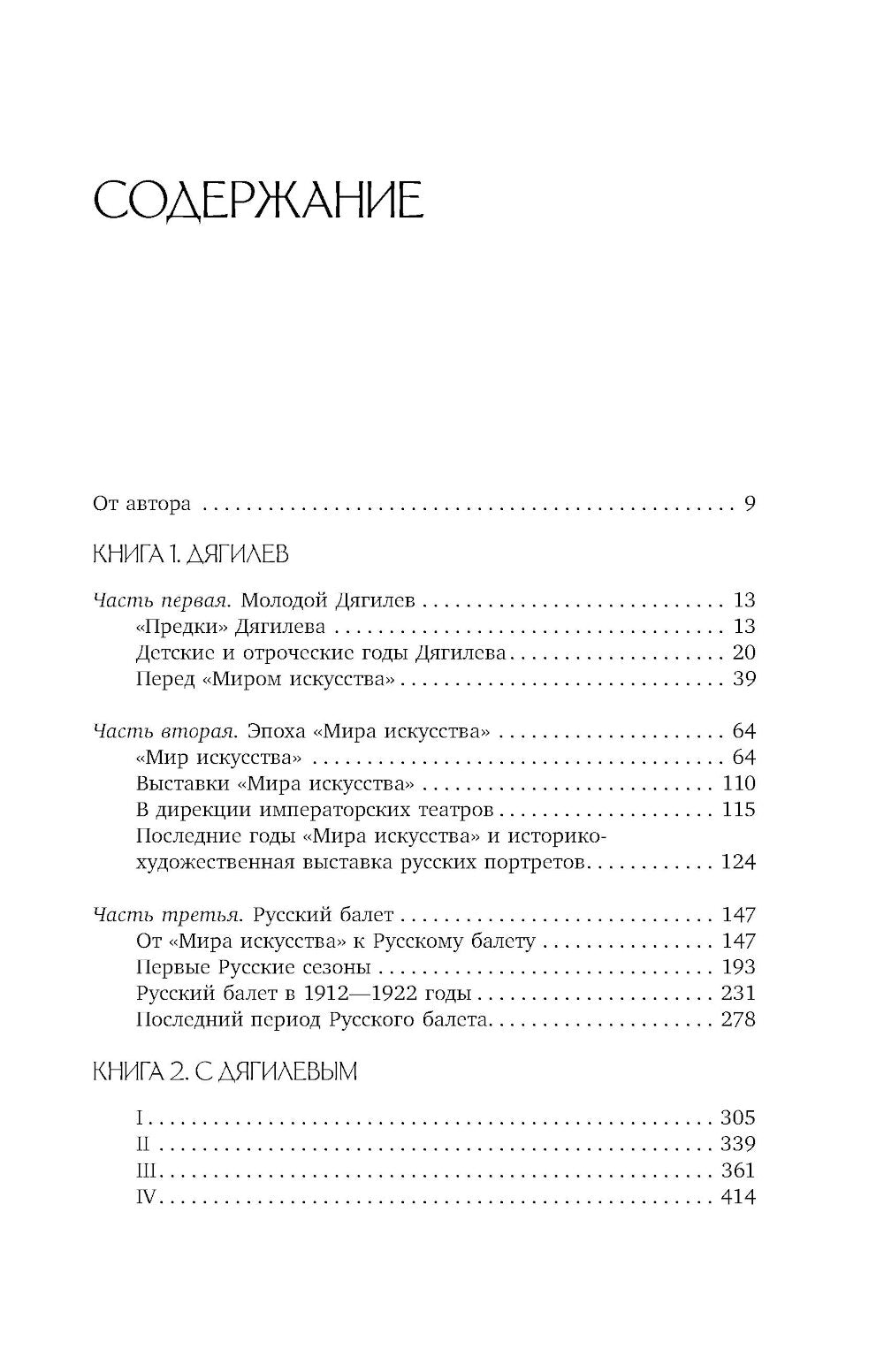 Дягилев. С Дягилевым