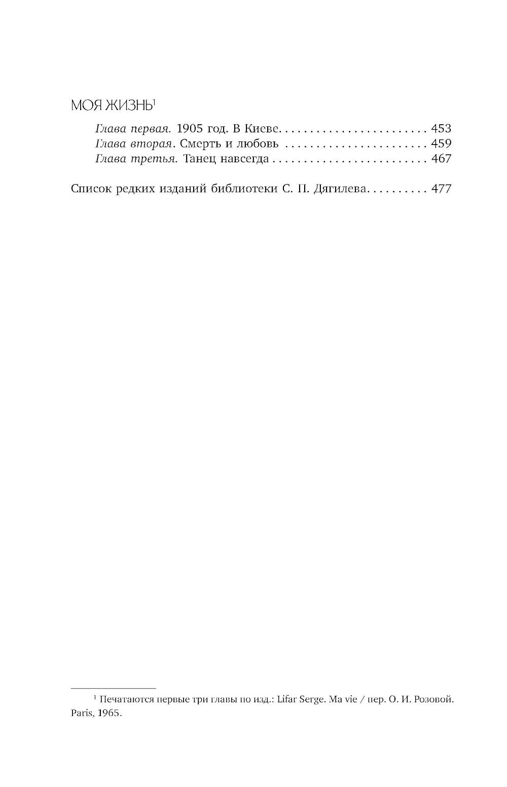 Дягилев. С Дягилевым