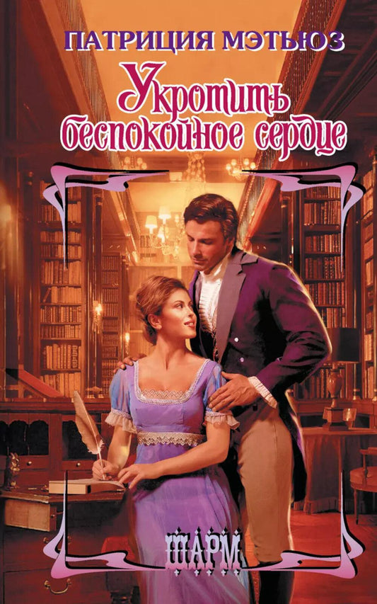 Укротить беспокойное сердце: роман