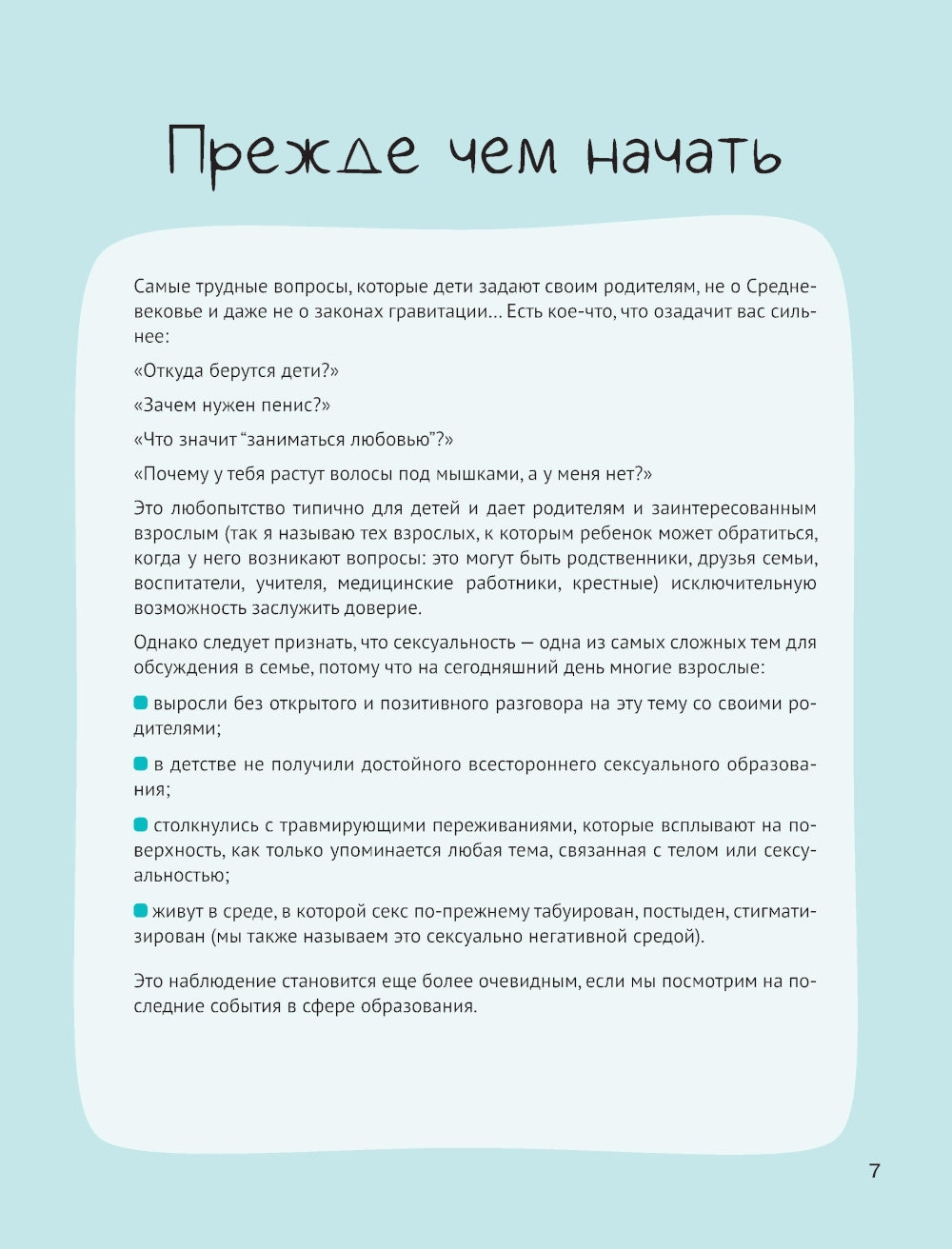 Нескучное половое воспитание. 113 атак по самым неудобным вопросам