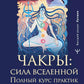 Чакры: сила Вселенной. Полный курс практики от мастера Дзен