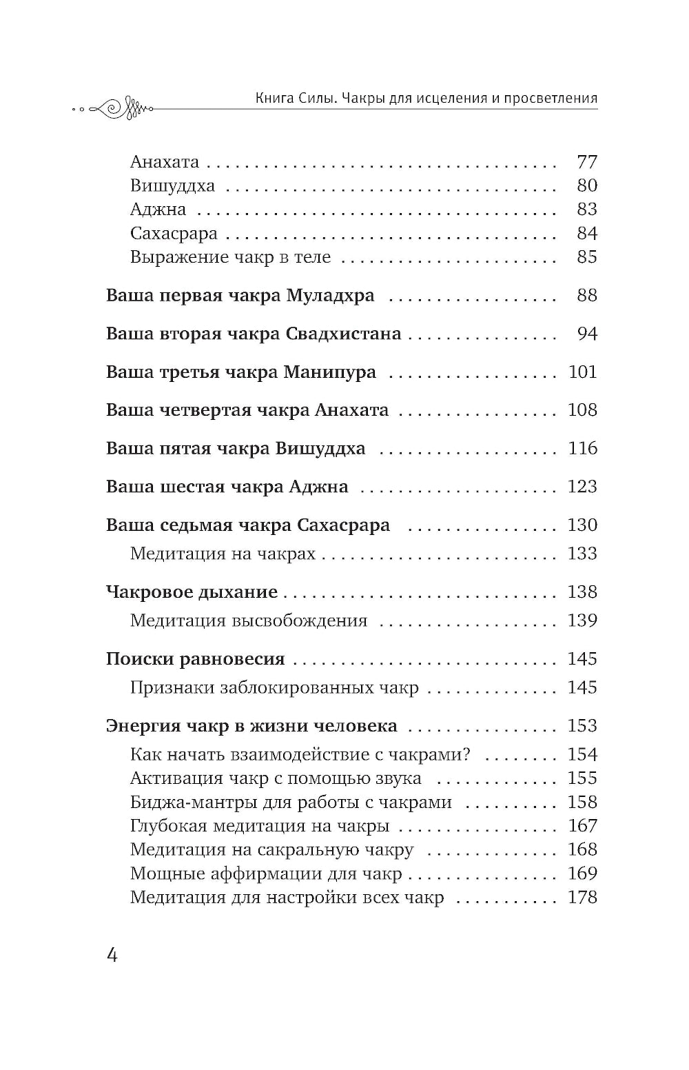 Чакры: сила Вселенной. Полный курс практики от мастера Дзен
