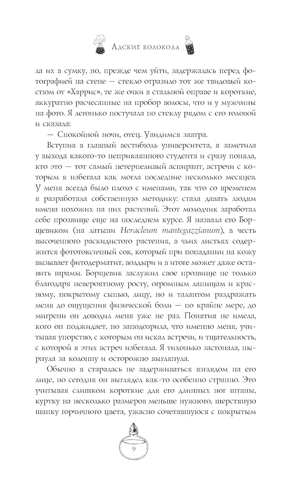 Адские колокола