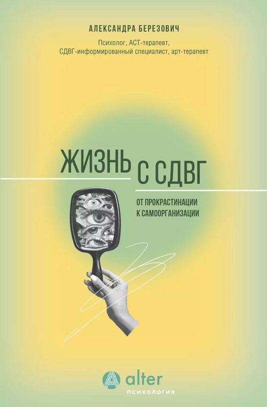 Жизнь с СДВГ. От прокрастинации к самоорганизации