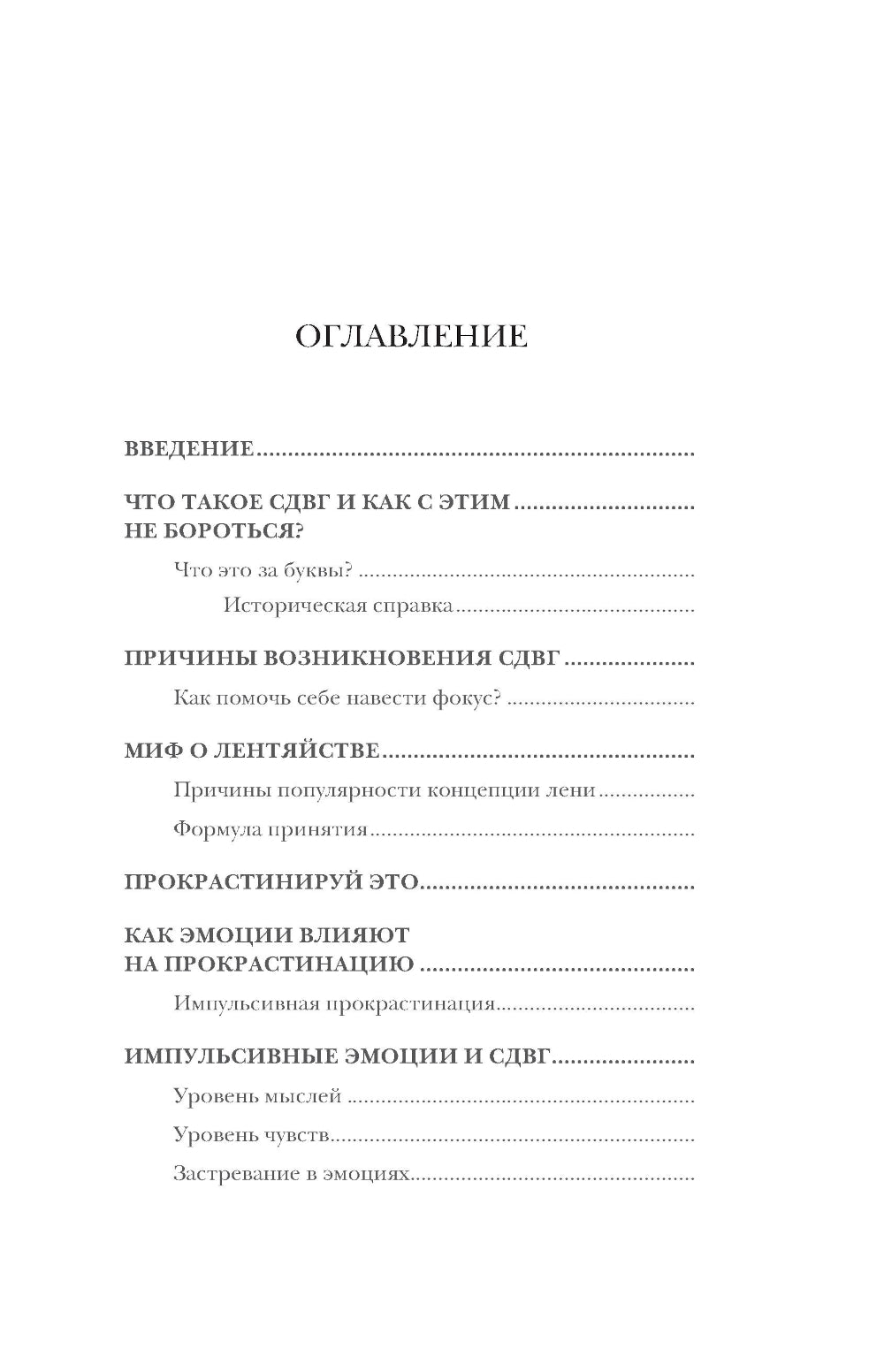 Жизнь с СДВГ. От прокрастинации к самоорганизации
