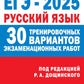 ЕГЭ-2025. Русский язык. 30 тренировочных вариантов экзаменационных работ для подготовки к ЕГЭ