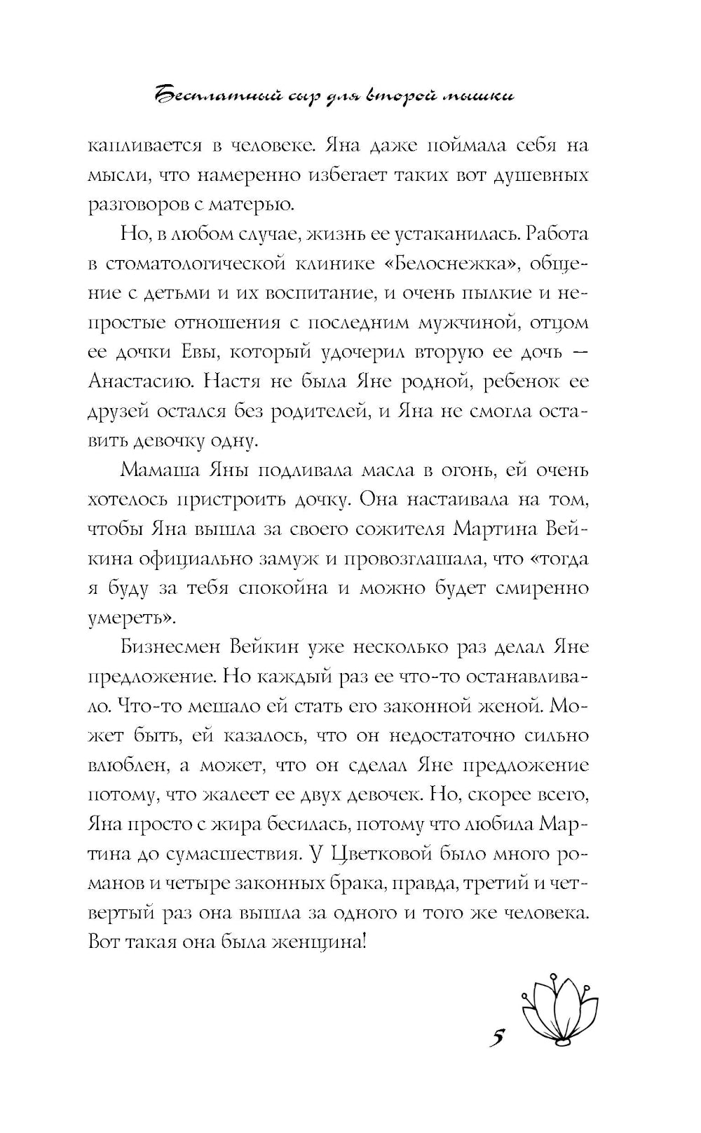 Бесплатный сыр для второй мышки