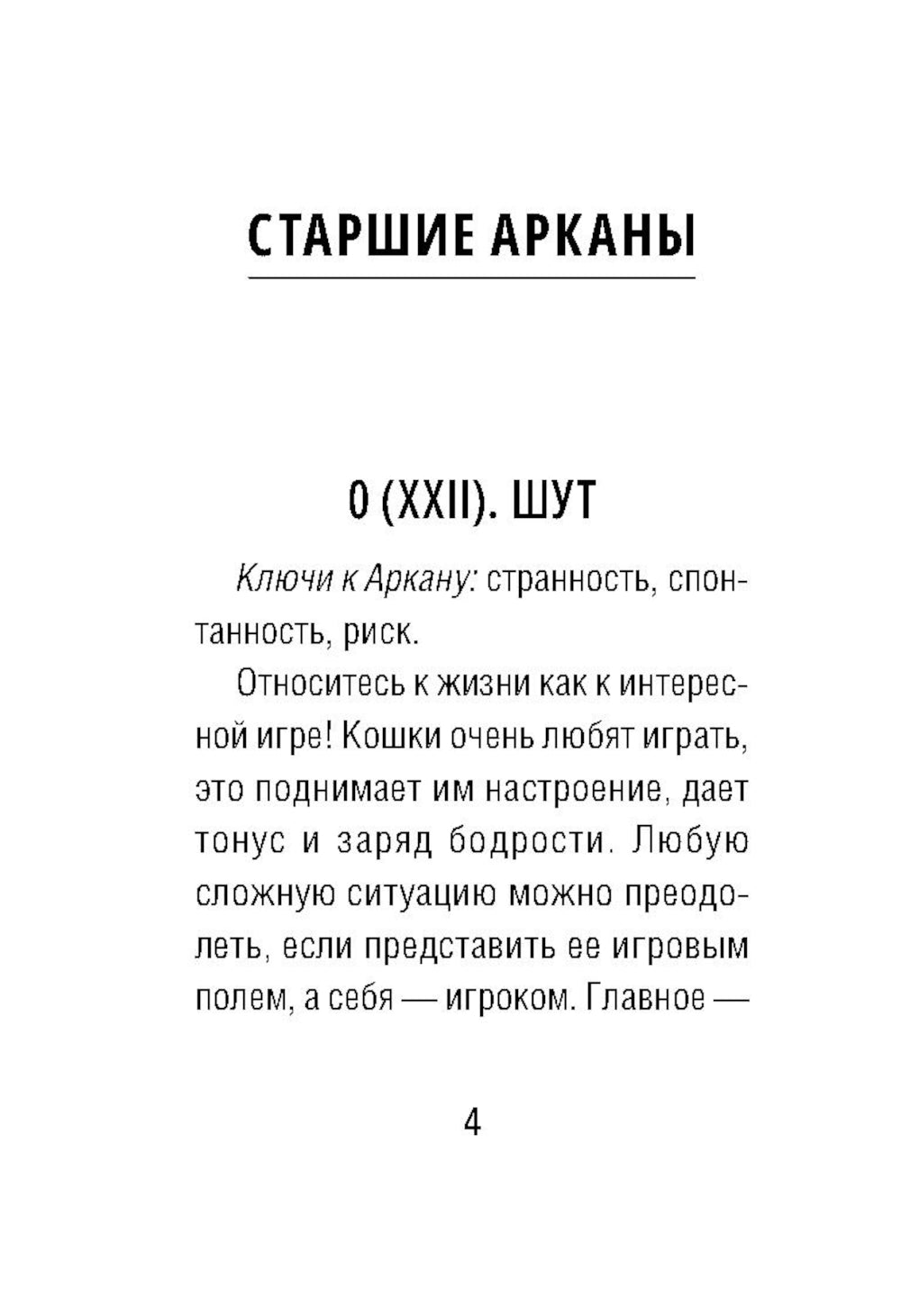 Таро пушистых котиков. Уютная магия точных предсказаний