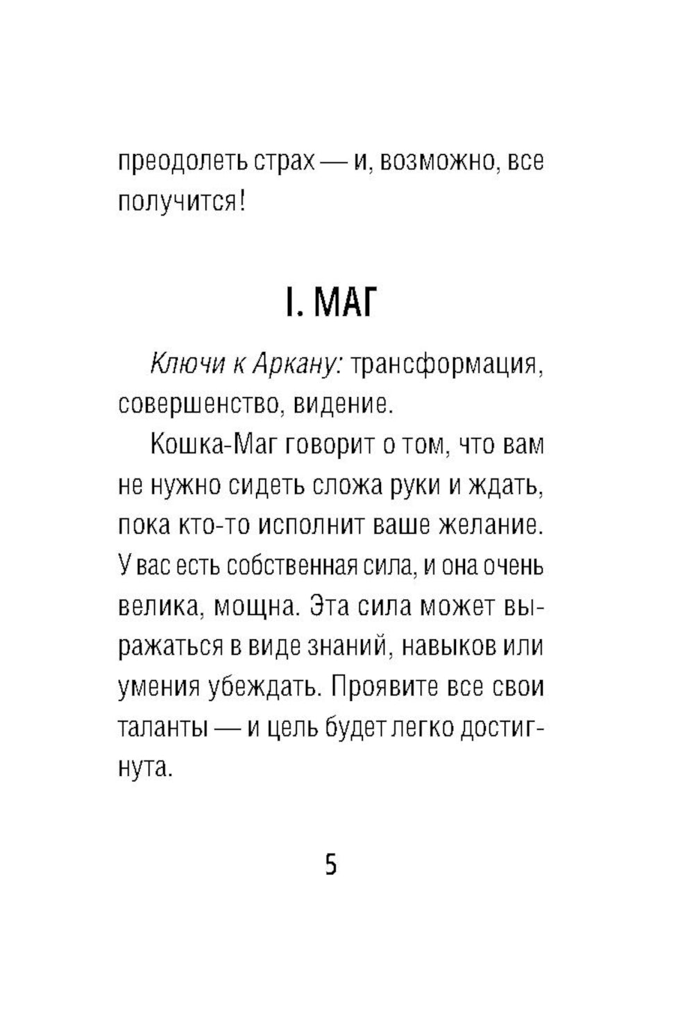 Таро пушистых котиков. Уютная магия точных предсказаний