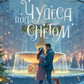 Чудеса под снегом. Рассказы о любви и волшебстве в большом городе