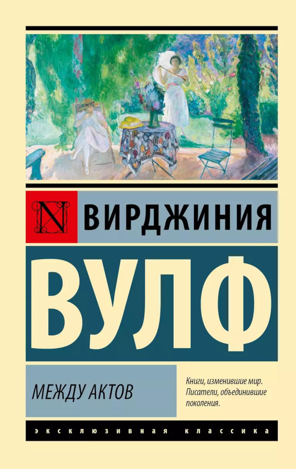 Между актерами: роман