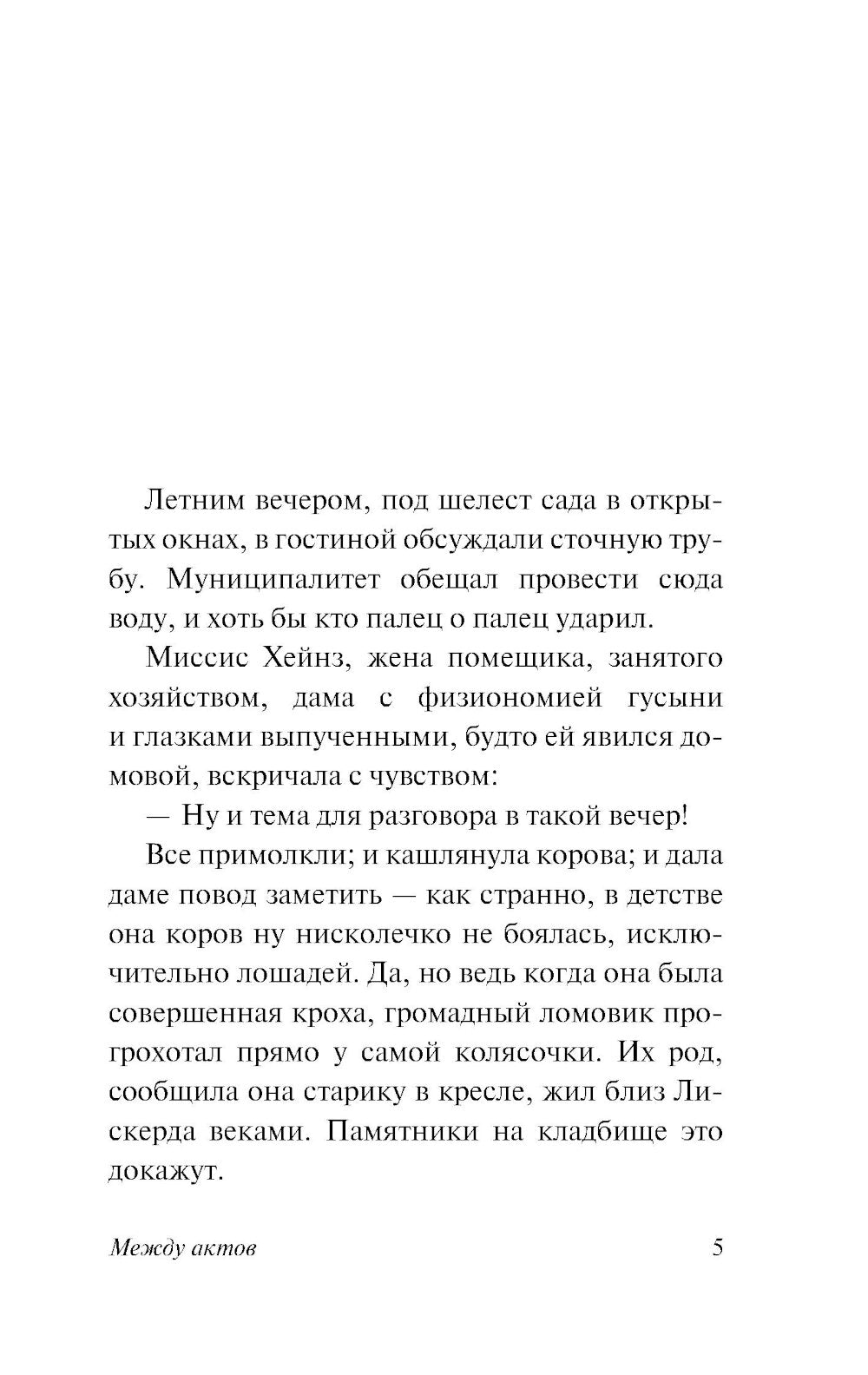 Между актерами: роман