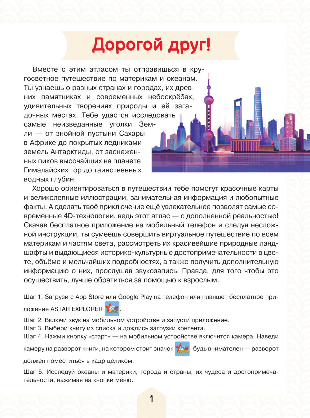 Атлас мира для детей с дополненной реальностью