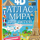 Атлас мира для детей с дополненной реальностью