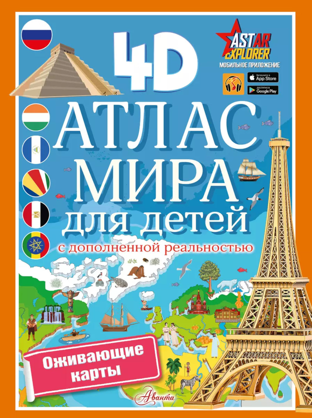 Атлас мира для детей с дополненной реальностью