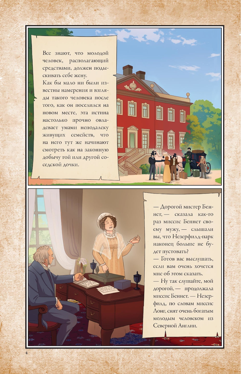 Гордость и предубеждение: графический роман