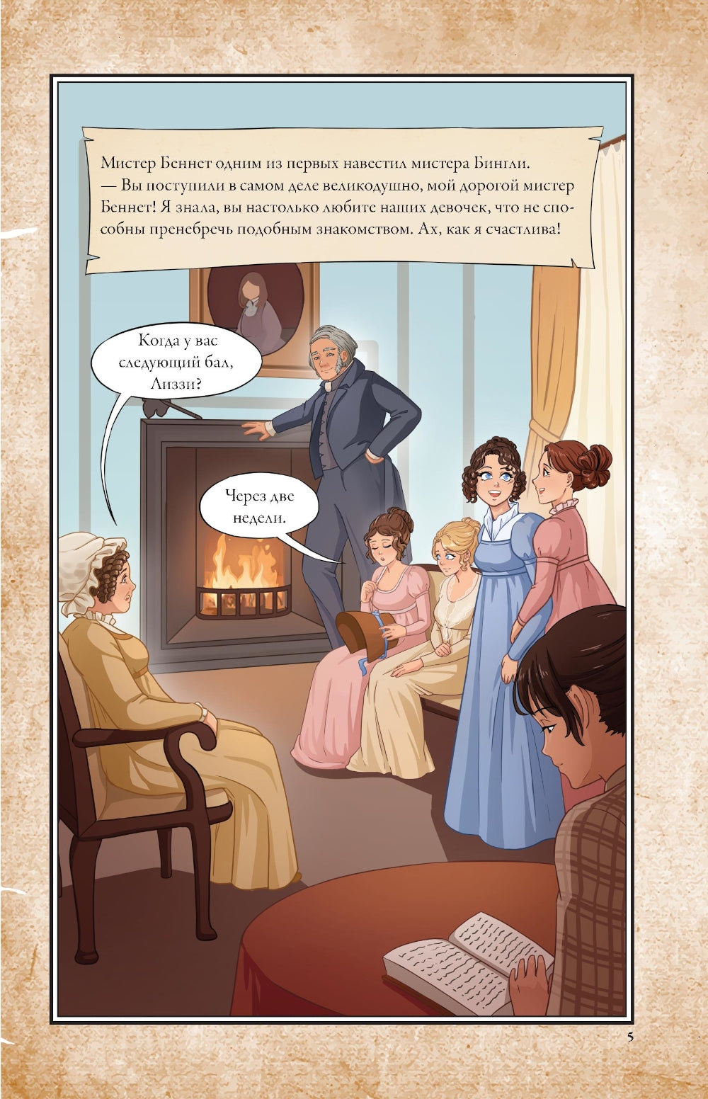 Гордость и предубеждение: графический роман