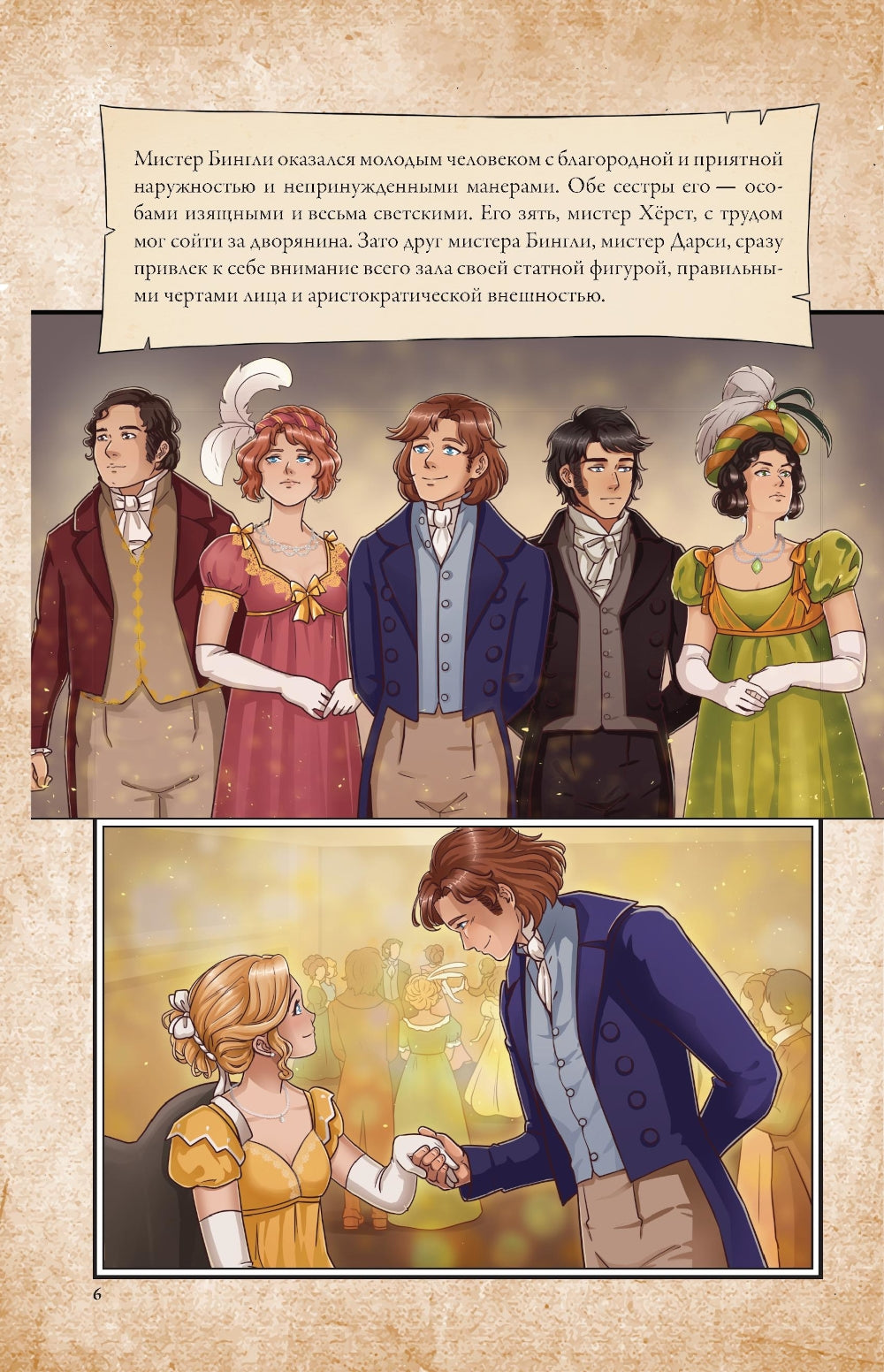 Гордость и предубеждение: графический роман
