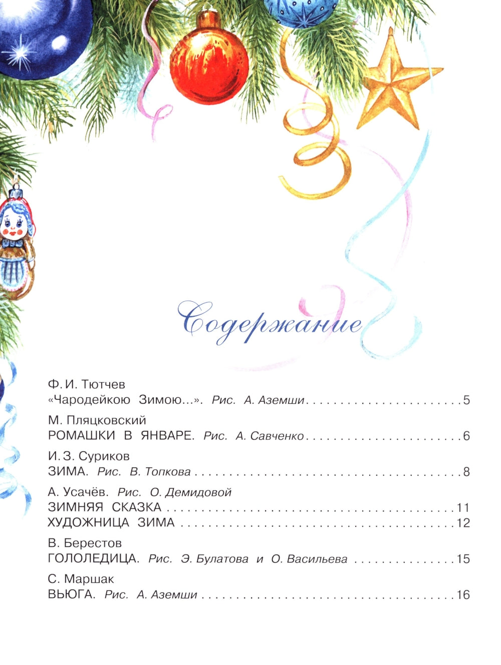 Большая книга Деда Мороза. Сказки. Стихи. Песенки