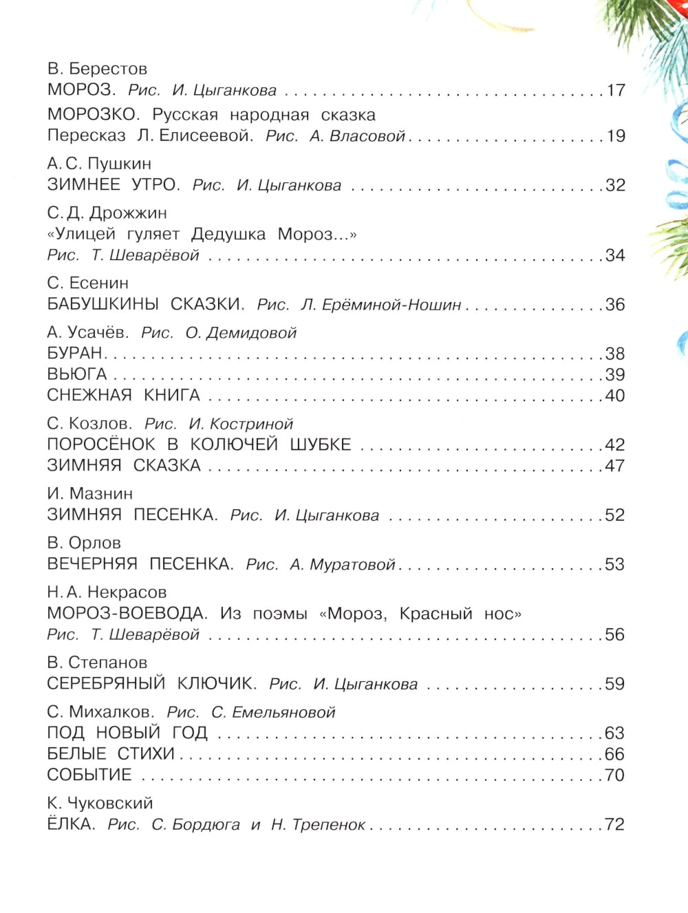Большая книга Деда Мороза. Сказки. Стихи. Песенки