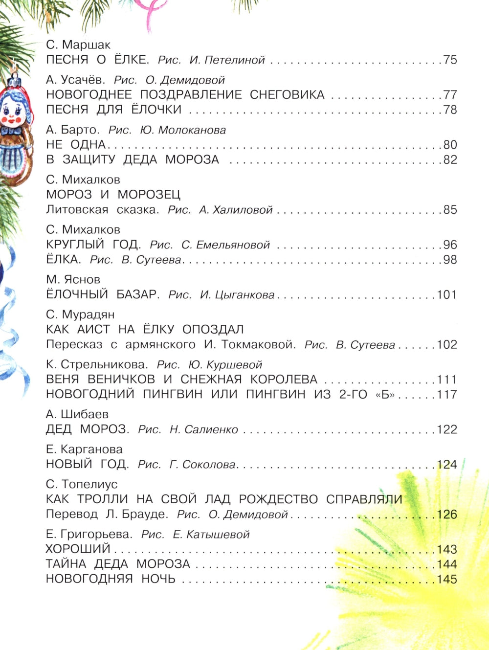 Большая книга Деда Мороза. Сказки. Стихи. Песенки