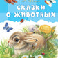 Сказки о животных