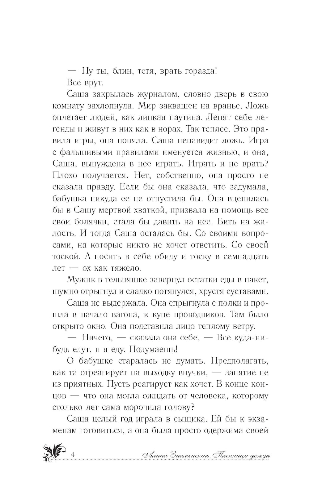 Пленница дождя: роман