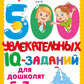500 увлекательных IQ-заданий для дошколят. 5-7 лет