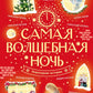 Самая волшебная ночь. Новогодние истории: сборник