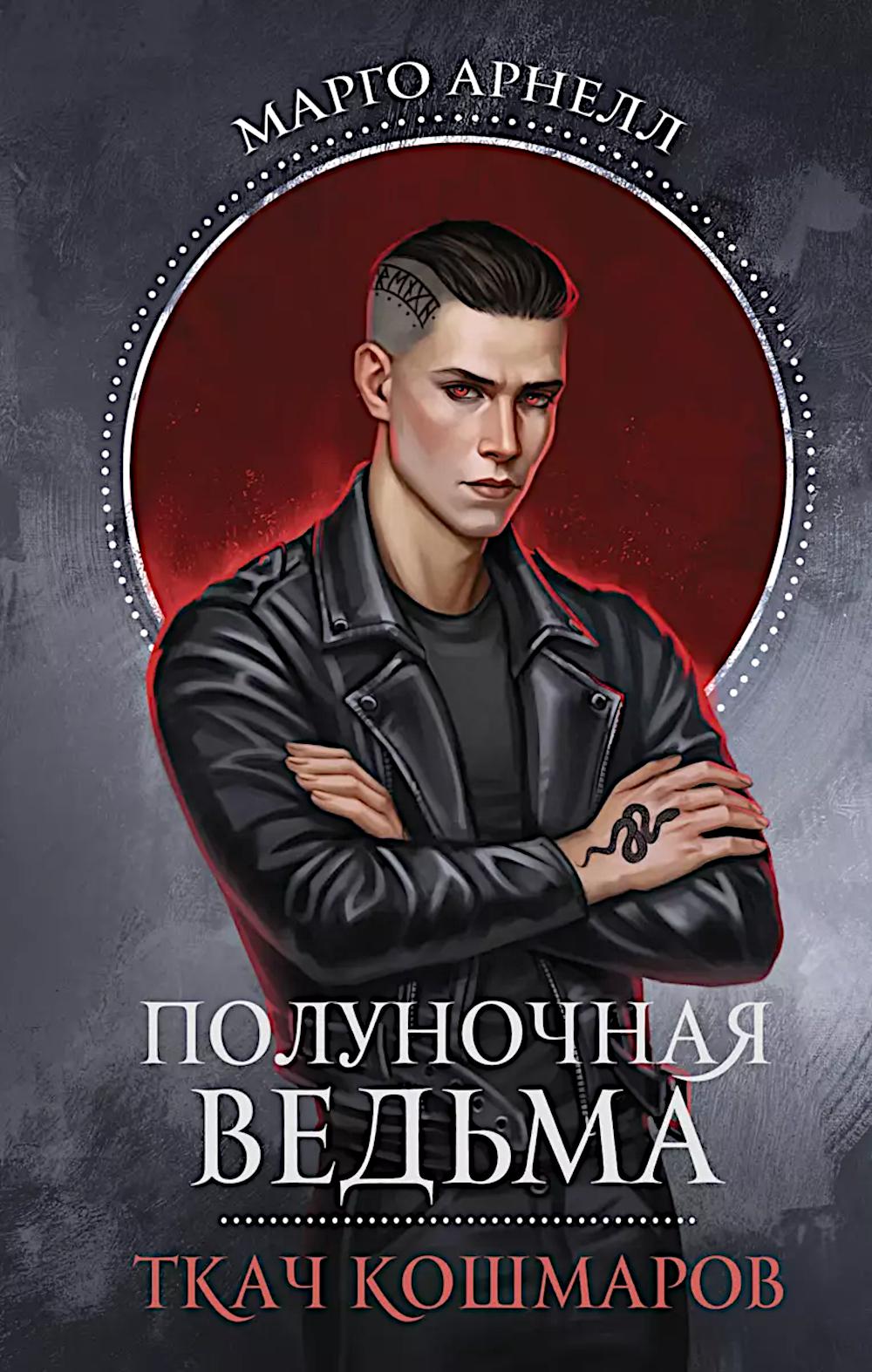 Полуночная ведьма. Ткач Кошмаров: роман