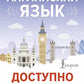 Английский язык доступно и просто