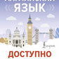 Английский язык доступно и просто