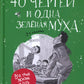 40 чертей и одна зеленая муха. 2-е изд
